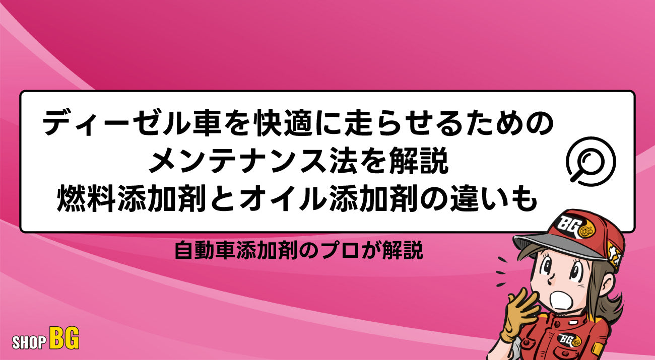 DPF搭載型ディーゼルエンジン車にお乗りの方にオイール1をオススメ