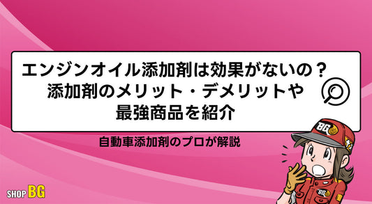 エンジンオイル添加剤は効果がないの?添加剤のメリット・デメリットや最強商品を紹介