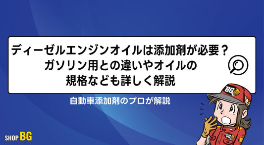 ディーゼルエンジンオイルは添加剤が必要?ガソリン用との違いやオイルの規格なども詳しく解説