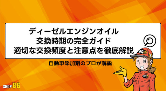 ディーゼルエンジンオイル交換時期の完全ガイド:適切な交換頻度と注意点を徹底解説