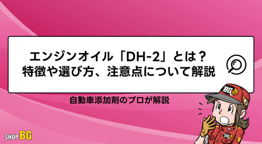 エンジンオイル「DH-2」とは?特徴や選び方、注意点について解説