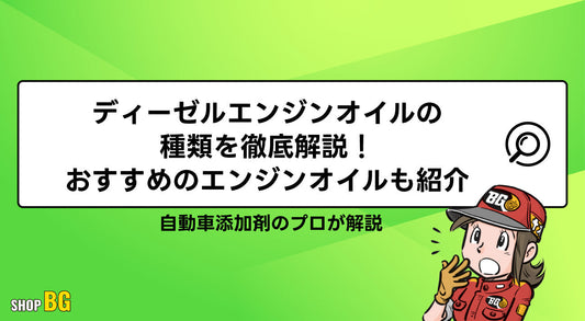 ディーゼルエンジンオイルの種類を徹底解説!おすすめのエンジンオイルも紹介