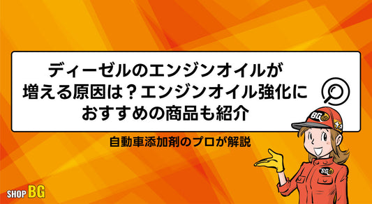 ディーゼルのエンジンオイルが増える原因は?エンジンオイル強化におすすめの商品も紹介