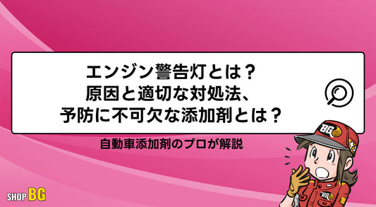 エンジン警告灯とは?原因と適切な対処法、予防に不可欠な添加剤とは?