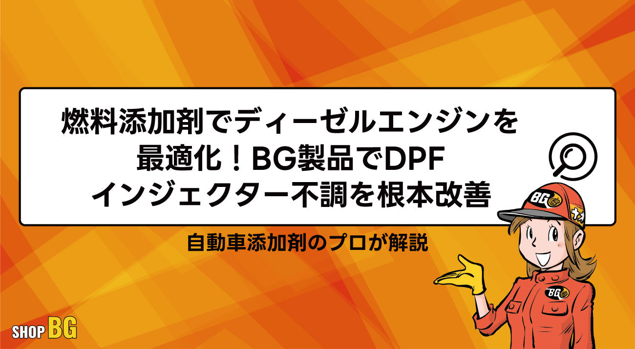 燃料添加剤でディーゼルエンジンを最適化｜BG製品でDPF 