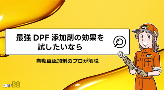 最強DPF添加剤の効果を試したいなら。