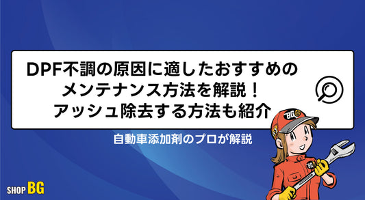DPF不調の原因に適したおすすめのメンテナンス方法を解説！アッシュ除去する方法も紹介