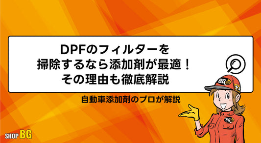 DPFのフィルターを掃除するなら添加剤が最適｜その理由も徹底解説