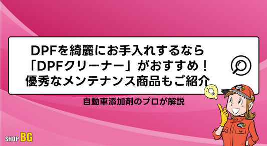 DPFを綺麗にお手入れするなら「DPFクリーナー」がおすすめ！優秀なメンテナンス商品もご紹介