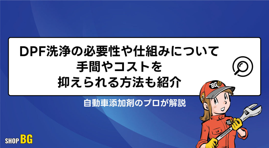 DPF洗浄の必要性や仕組みについて｜手間やコストを抑えられる方法も紹介