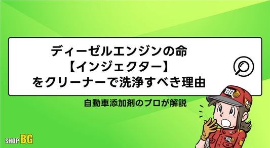 ディーゼルエンジンの命【インジェクター】をクリーナーで洗浄すべき理由。