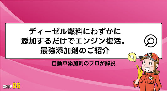 ディーゼル燃料にわずかに添加するだけでエンジン復活。最強添加剤のご紹介。