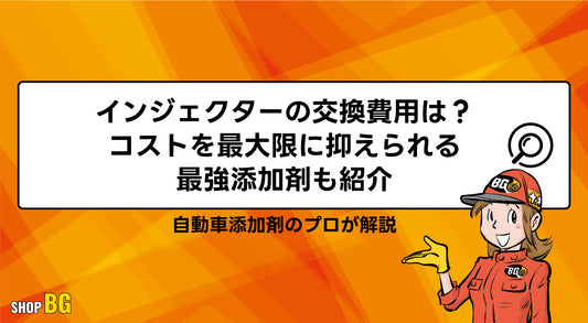 インジェクターの交換費用は？コストを最大限に抑えられる最強添加剤（クリーナー）も紹介