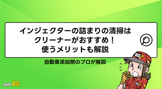 インジェクターの詰まりの清掃はクリーナーがおすすめ！使うメリットも解説