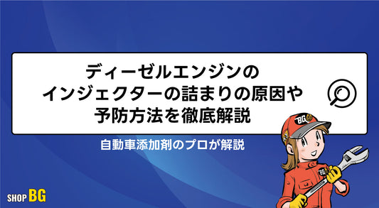 ディーゼルエンジンのインジェクターの詰まりの原因や予防方法を徹底解説
