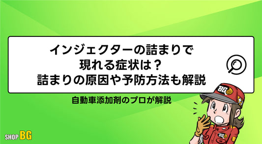インジェクターの詰まりで現れる症状は？詰まりの原因や予防方法も解説