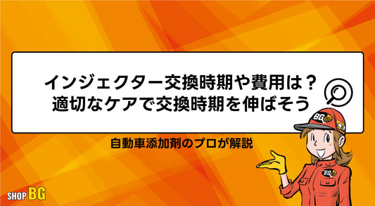 インジェクター交換時期や費用は？適切なケアで交換時期を伸ばそう