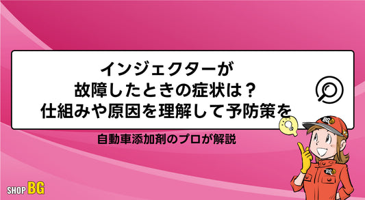 インジェクターが故障したときの症状は？仕組みや原因を理解して予防策を