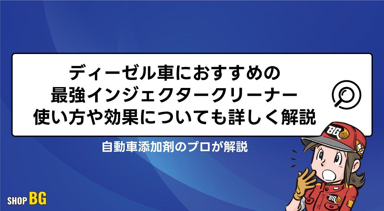 ディーゼル車におすすめの最強インジェクタークリーナー｜使い方や効果
