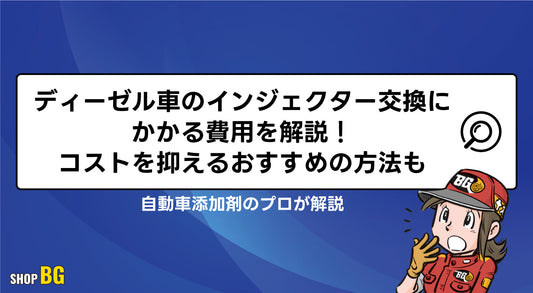 ディーゼル車のインジェクター交換にかかる費用を解説！コストを抑えるおすすめの方法も