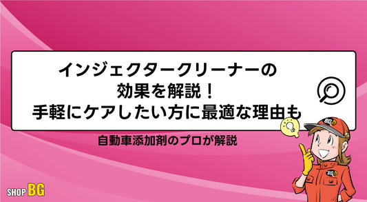 インジェクタークリーナーの効果を解説！手軽にケアしたい方に最適な理由も