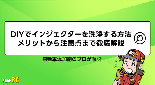 DIYでインジェクターを洗浄する方法｜メリットから注意点まで徹底解説