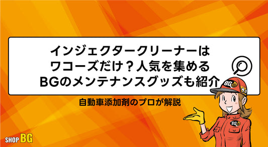 インジェクタークリーナーはワコーズだけ？人気を集めるBGのメンテナンスグッズも紹介