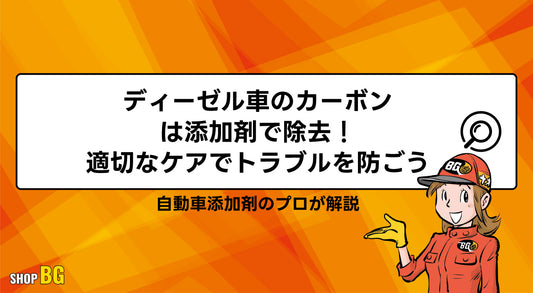 ディーゼル車のカーボンは添加剤で除去！適切なケアでトラブルを防ごう