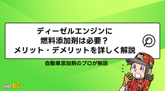 ディーゼルエンジンに燃料添加剤は必要？メリット・デメリットを詳しく解説
