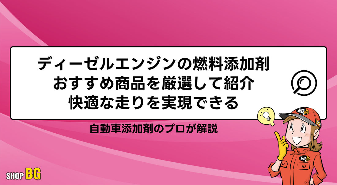 ディーゼルエンジンの燃料添加剤おすすめ商品を厳選して紹介｜快適な走りを実現できる