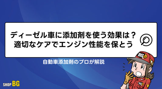 ディーゼル車に添加剤を使う効果は？適切なケアでエンジン性能を保とう