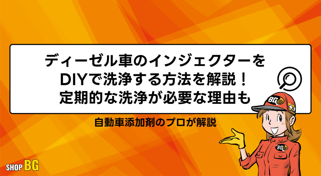 ディーゼル車のインジェクターをDIYで洗浄する方法を解説！定期的な洗浄が必要な理由も