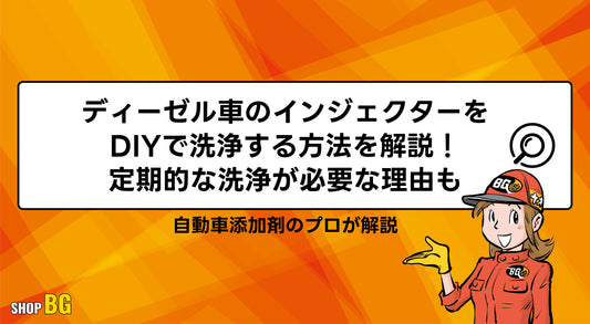 ディーゼル車のインジェクターをDIYで洗浄する方法を解説！定期的な洗浄が必要な理由も