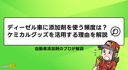 ディーゼル車に添加剤を使う頻度は？ケミカルグッズを活用する理由を解説
