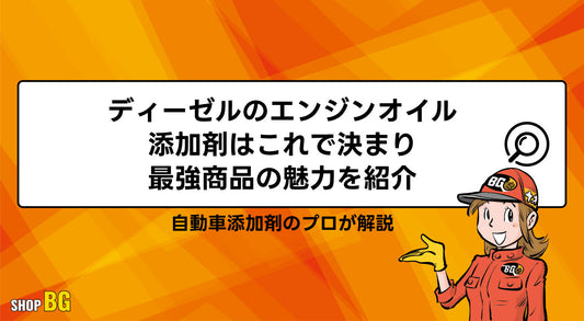 ディーゼルのエンジンオイル添加剤はこれで決まり｜最強商品の魅力を紹介