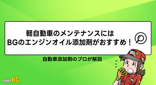 軽自動車のメンテナンスにはBGのエンジンオイル添加剤がおすすめ！