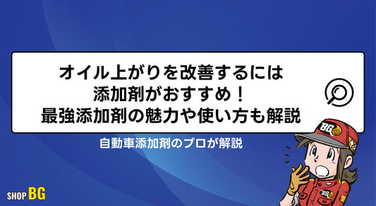 オイル上がりを改善するには添加剤がおすすめ！最強添加剤の魅力や使い方も解説