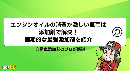 エンジンオイルの消費が激しい車両は添加剤で解決！画期的な最強添加剤を紹介