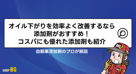 オイル下がりを効率よく改善するなら添加剤がおすすめ！コスパにも優れた添加剤も紹介