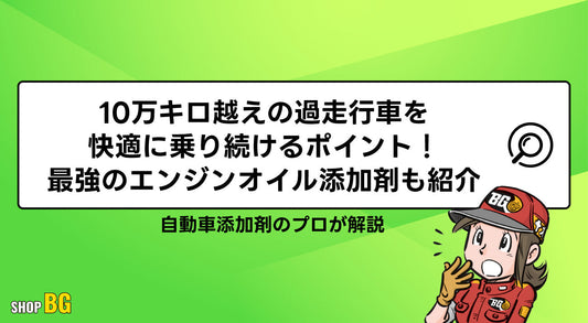 10万キロ越えの過走行車を快適に乗り続けるポイント！最強のエンジンオイル添加剤も紹介