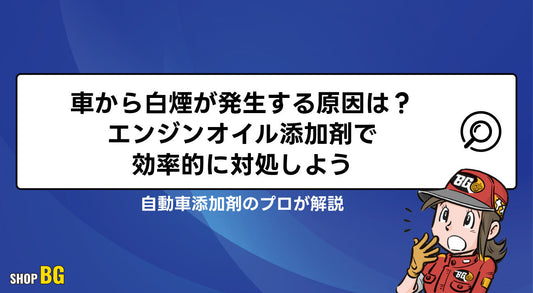 車から白煙が発生する原因は？エンジンオイル添加剤で効率的に対処しよう