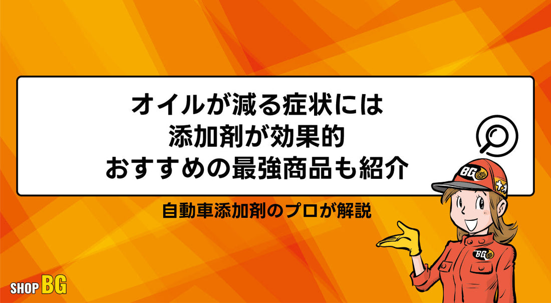 オイルが減る症状には添加剤が効果的｜おすすめの最強商品も紹介