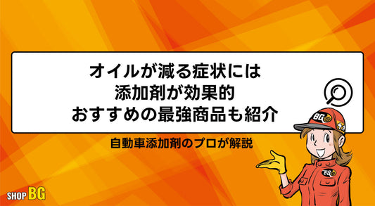 オイルが減る症状には添加剤が効果的｜おすすめの最強商品も紹介