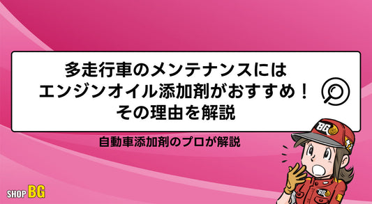 多走行車のメンテナンスにはエンジンオイル添加剤がおすすめ！その理由を解説