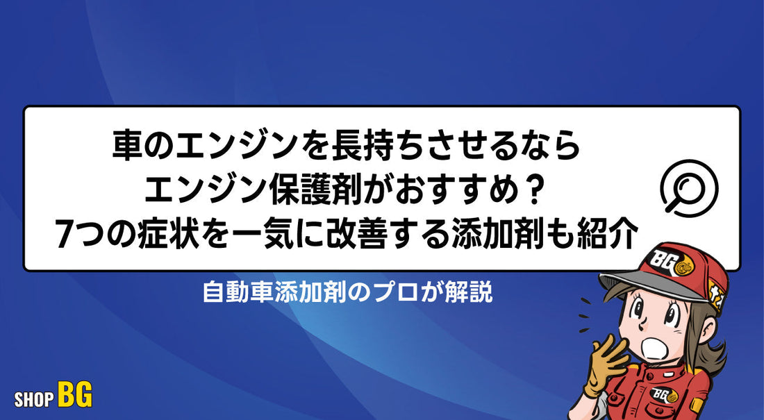 車のエンジンを長持ちさせるならエンジン保護剤がおすすめ？7つの症状を一気に改善する添加剤も紹介