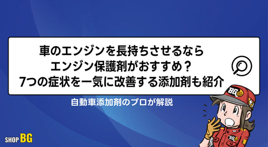 車のエンジンを長持ちさせるならエンジン保護剤がおすすめ？7つの症状を一気に改善する添加剤も紹介