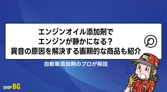 エンジンオイル添加剤でエンジンが静かになる？異音の原因を解決する画期的な商品も紹介