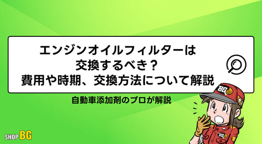 エンジンオイルフィルターは交換するべき？費用や時期、交換方法について解説