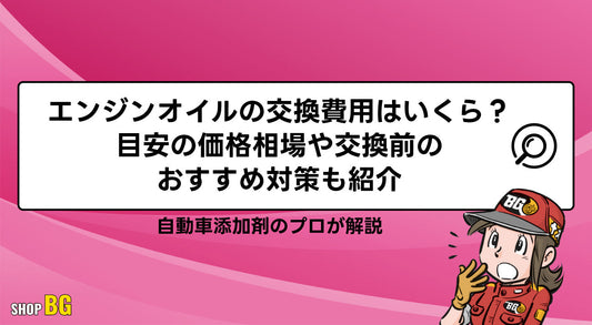車のエンジンオイルの交換費用はいくら？目安の価格相場や交換前のおすすめ対策も紹介