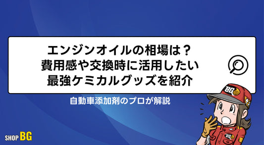 エンジンオイルの相場は？費用感や交換時に活用したい最強ケミカルグッズを紹介